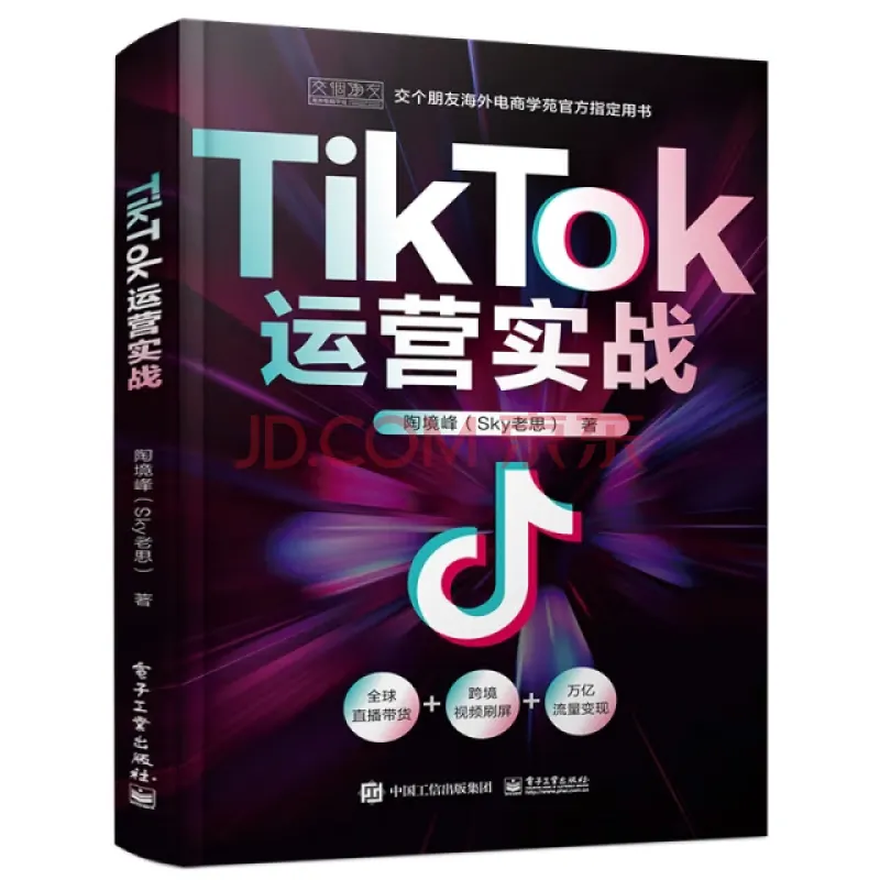 正版TikTok运营实战